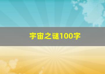 宇宙之谜100字