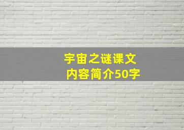 宇宙之谜课文内容简介50字