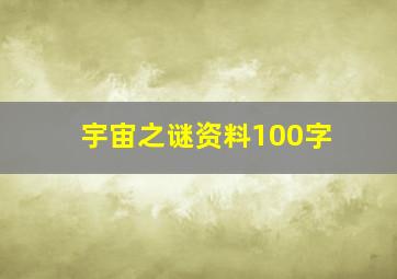 宇宙之谜资料100字