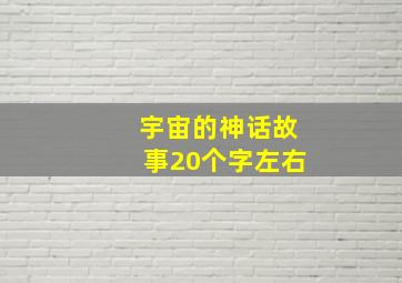 宇宙的神话故事20个字左右