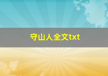 守山人全文txt