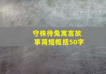 守株待兔寓言故事简短概括50字