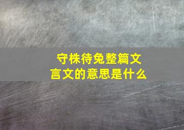 守株待兔整篇文言文的意思是什么