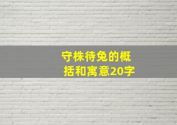 守株待兔的概括和寓意20字