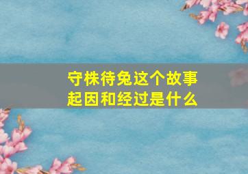 守株待兔这个故事起因和经过是什么