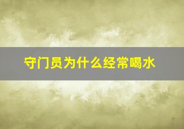 守门员为什么经常喝水