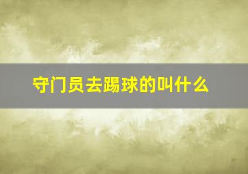 守门员去踢球的叫什么