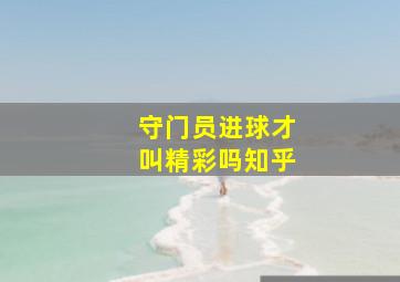 守门员进球才叫精彩吗知乎