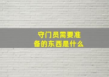 守门员需要准备的东西是什么