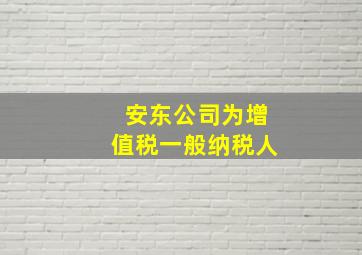 安东公司为增值税一般纳税人