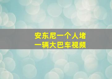 安东尼一个人堵一辆大巴车视频