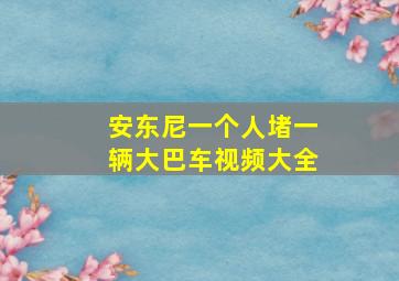 安东尼一个人堵一辆大巴车视频大全