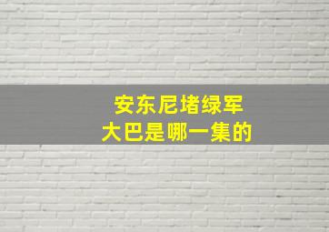 安东尼堵绿军大巴是哪一集的