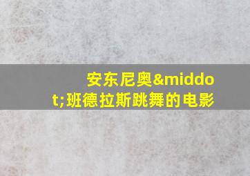 安东尼奥·班德拉斯跳舞的电影