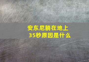 安东尼躺在地上35秒原因是什么