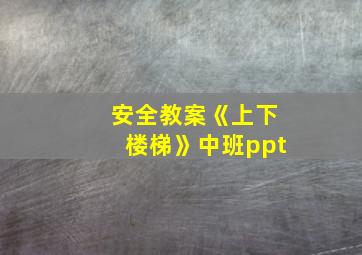 安全教案《上下楼梯》中班ppt