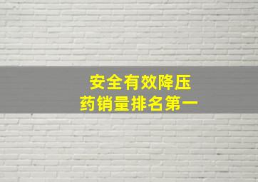 安全有效降压药销量排名第一