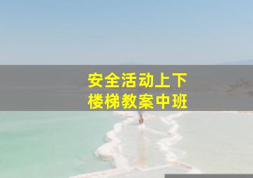 安全活动上下楼梯教案中班