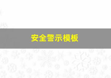 安全警示模板