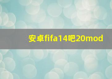 安卓fifa14吧20mod