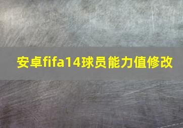 安卓fifa14球员能力值修改