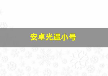 安卓光遇小号