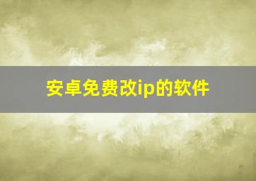 安卓免费改ip的软件