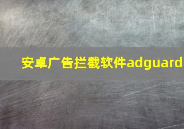 安卓广告拦截软件adguard