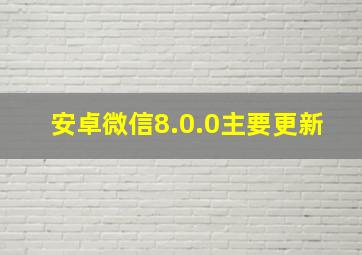 安卓微信8.0.0主要更新