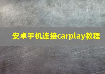 安卓手机连接carplay教程