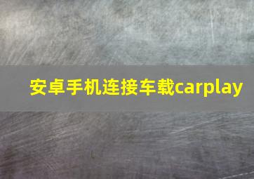 安卓手机连接车载carplay