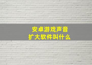 安卓游戏声音扩大软件叫什么