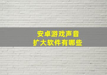 安卓游戏声音扩大软件有哪些