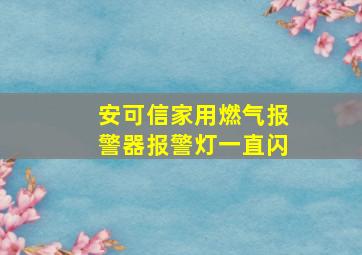 安可信家用燃气报警器报警灯一直闪