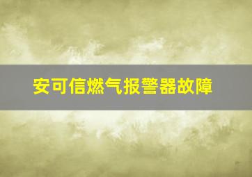 安可信燃气报警器故障