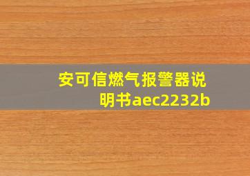 安可信燃气报警器说明书aec2232b