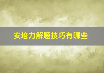 安培力解题技巧有哪些