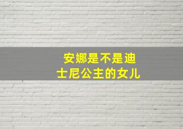 安娜是不是迪士尼公主的女儿