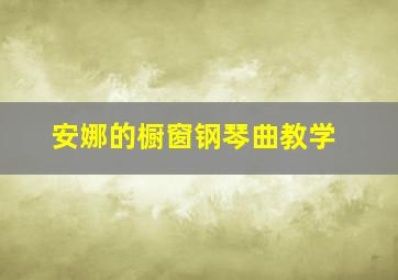 安娜的橱窗钢琴曲教学