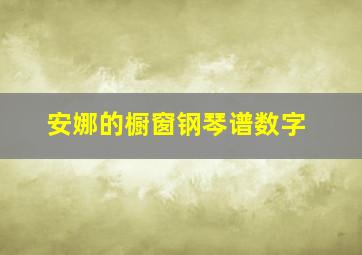 安娜的橱窗钢琴谱数字