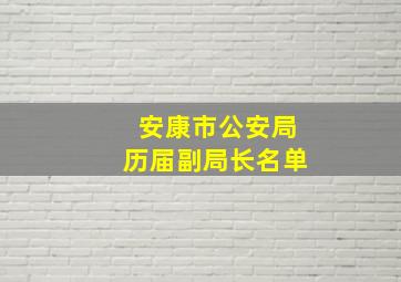 安康市公安局历届副局长名单