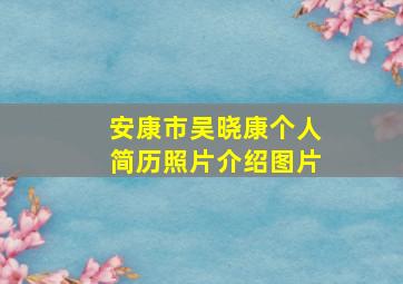 安康市吴晓康个人简历照片介绍图片