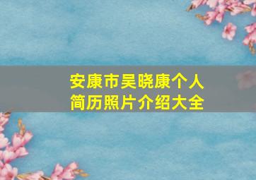 安康市吴晓康个人简历照片介绍大全