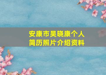 安康市吴晓康个人简历照片介绍资料