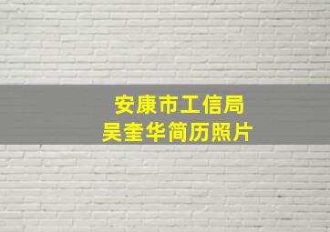 安康市工信局吴奎华简历照片