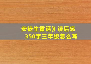 安徒生童话》读后感350字三年级怎么写