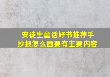 安徒生童话好书推荐手抄报怎么画要有主要内容