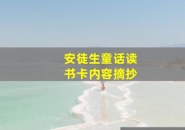 安徒生童话读书卡内容摘抄