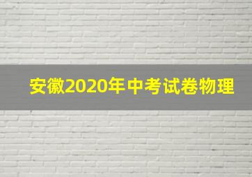 安徽2020年中考试卷物理