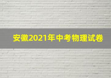 安徽2021年中考物理试卷